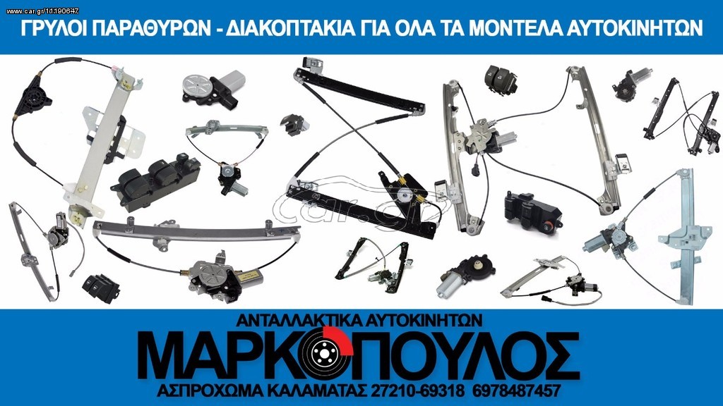 ΓΡΥΛΛΟΣ ΠΑΡΑΘΥΡΟΥ ΕΜΠΡΟΣ ΗΛΕΚΤΡΙΚΟΣ COMFORT ΑΥΤΟΜΑΤΟΣ FIAT LINEA 2007 - 2013
