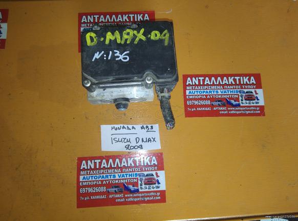 ΑΝΤΑΛΛΑΚΤΙΚΑ ISUZU D MAX '06-'12 ABS ΣΕΒΡΟ ΦΡΕΝΩΝ ΑΝΤΛΙΑ ΝΤΡΟΜΠΑ ΦΡΕΝΩΝ ΜΕΤΑΧΕΙΡΙΣΜΕΝΑ