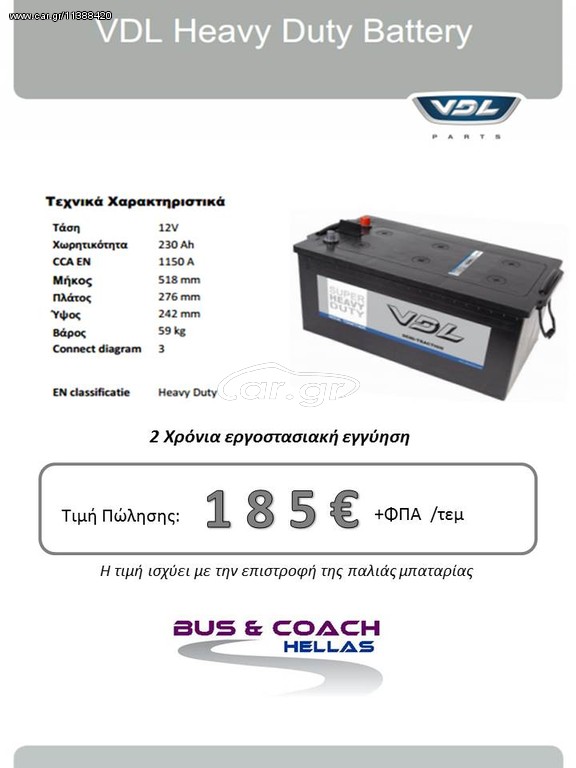 ΜΠΑΤΑΡΙΕΣ VDL 230Ah 1150A(EN) 2 ΧΡΟΝΙΑ ΕΓΓΥΗΣΗ