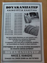 ΚΑΙΝΟΥΡΓΙΑ ΕΛΑΣΤΙΚΑ [ 2026 ] ΣΕ ΔΙΑΦΟΡΕΣ ΔΙΑΣΤΑΣΕΙΣ