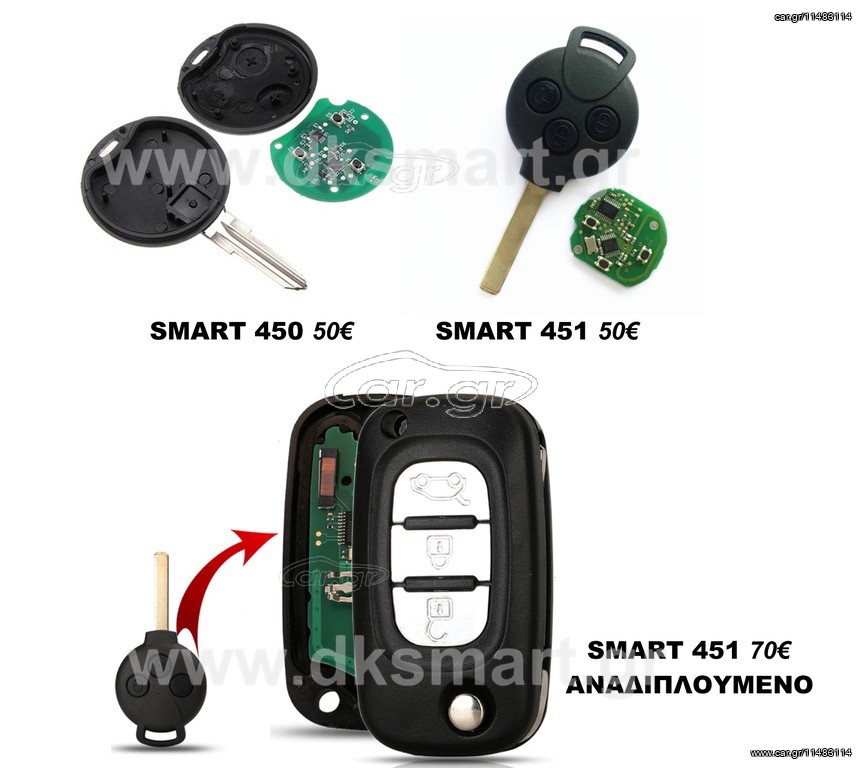 ΚΛΕΙΔΙ SMART 450 451 