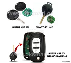 ΚΛΕΙΔΙ SMART 450 451 