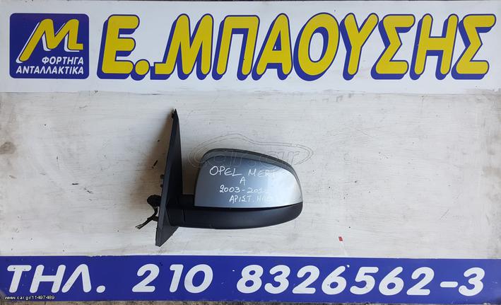 ΚΑΘΡΕΦΤΗΣ ΑΡΙΣΤΕΡΟΣ ΗΛΕΚΤΡΙΚΟΣ OPEL MERIVA A 2003-2010