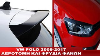 VW POLO 2009-2017 ΑΕΡΟΤΟΜΗ ΚΑΙ ΦΡΥΔΙΑ ΦΑΝΩΝ