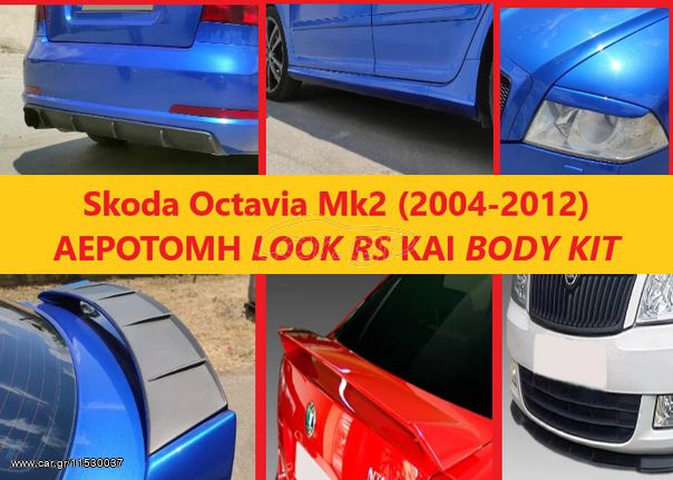 SCODA OCTAVIA 5 ΑΕΡΟΤΟΜΗ RS -LIP SPOILER ΚΑΙ ΜΑΣΠΙΕΔΕΣ // ΤΙΜΟΚΑΤΑΛΟΓΟΣ ΕΝΤΟΣ