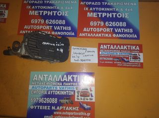 ΑΝΤΑΛΛΑΚΤΙΚΑ CHEVROLET CAPTIVA '07-'14 ΠΕΤΑΛΟΥΔΕΣ ΓΚΑΖΙΟΥ,ΠΟΛΛΑΠΛΗ ΕΙΣΑΓΩΓΗΣ,ΒΑΛΒΙΔΑ EGR, ΜΕΤΑΧΕΙΡΙΣΜΕΝΑ