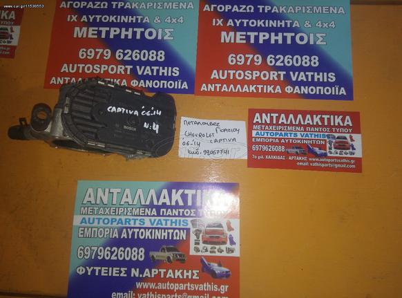 ΑΝΤΑΛΛΑΚΤΙΚΑ CHEVROLET CAPTIVA '07-'14 ΠΕΤΑΛΟΥΔΕΣ ΓΚΑΖΙΟΥ,ΠΟΛΛΑΠΛΗ ΕΙΣΑΓΩΓΗΣ,ΒΑΛΒΙΔΑ EGR, ΜΕΤΑΧΕΙΡΙΣΜΕΝΑ