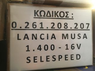 ΕΓΚΕΦΑΛΟΣ LANCIA MUSA 1.4 16V SELESPEED