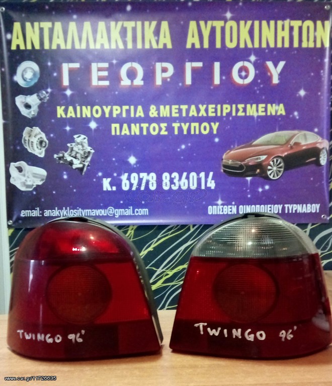 ΦΑΝΆΡΙΑ ΠΊΣΩ ΓΝΉΣΙΑ L RENAULT TWINGO 1993-1998 