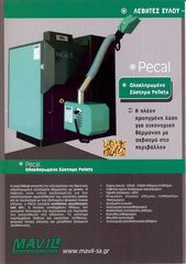 ΛΕΒΗΤΑΣ MAVIL PELLET ΜΕ ΚΑΥΣΤΗΡΑ 50kw