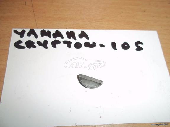 ΣΦΙΝΑ ΒΟΛΑΝ ΣΤΡΟΦΑΛΟΥ ΓΝΗΣΙΑ YAMAHA CRYPTON-105