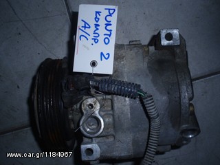 ΚΟΜΠΡΕΣΕΡ A/C FIAT PUNTO 99-02