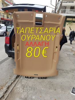 ΕΠΙΣΚΕΥΉ. Ταπετσαρία ουρανού audi A3. A4. A6