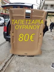 ΕΠΙΣΚΕΥΉ. Ταπετσαρία ουρανού opel astra vectra