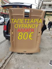 ΕΠΙΣΚΕΥΉ. Ταπετσαρία ουρανού ciotroen c4 c5