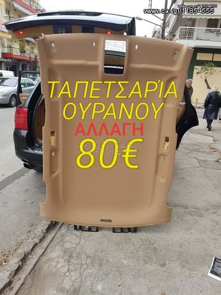 ΕΠΙΣΚΕΥΉ. Ταπετσαρία ουρανού ciotroen c4 c5