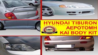 HYUNDAI COUPE 2002- 2008 ΑΕΡΟΤΟΜΗ ΚΑΙ BODY KIT // ΤΙΜΟΚΑΤΑΛΟΓΟΣ