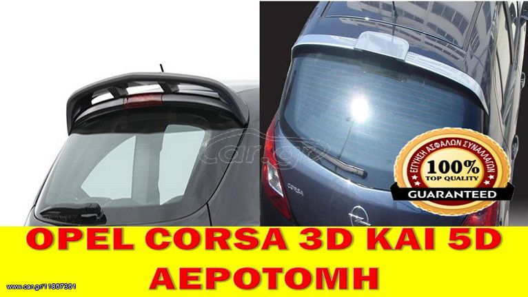 OPEL CORSA D 3D&5D ΑΕΡΟΤΟΜΗ ΤΙΜΟΚΑΤΑΛΟΓΟΣ ΕΝΤΟΣ