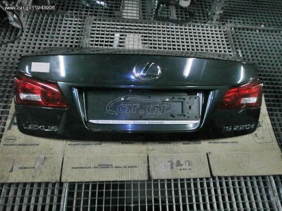 Καπό Πίσω για LEXUS IS (2005 - 2009) (XE20) Sedan - 4dr *Γ* | Kiparissis - The King Of Parts