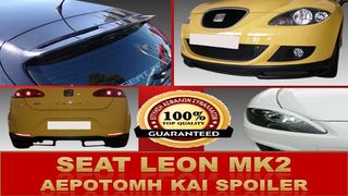 ΑΕΡΟΤΟΜΗ SPOILER SEAT LEON MK3 5F [5Θ] - STREET BOYS - CAR TUNING SHOP