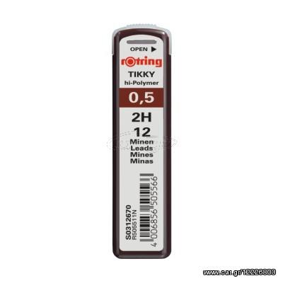 Rotring Ανταλλακτικές μύτες 2H για Μηχ.Μολύβια 0.5mm