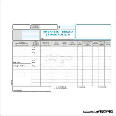 Ημερήσιο Βιβλίο Δρομολογίων (Αριθμημένο)