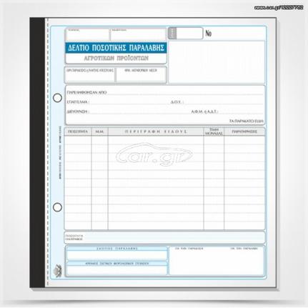Δελτίο Ποσοτικής Παραλαβής Αγροτικών Προϊόντων