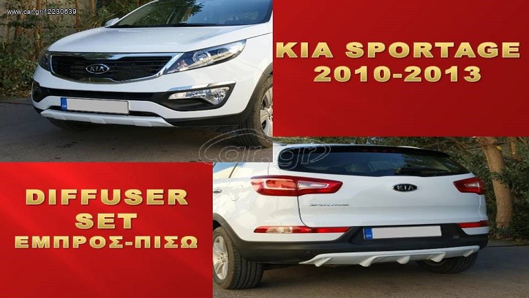 KIA SPORTAGE 2010-2015 ~DIFFUSER ΕΜΠΡΟΣ~ΠΙΣΩ SET