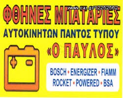 BOSCH FIAMM VARTA ROCKET ΦΘΗΝΟΤ€ΡΕΣ ΑΚΟΜΗ & ΑΠΟ ΤΙΣ ΑΝΩΝΥΜΕΣ! & ΜΟΝΟ ΣΤΟΝ "ΠΑVΛΟ" ΕΜΕΙΣ ΤΟ ΠΟΙΟΤΙΚΟ ΤΟ ΚΑΝΑΜΕ ΦΘΗΝΟ!