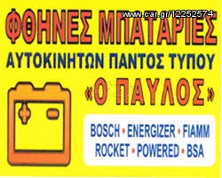 BOSCH FIAMM VARTA ROCKET ΦΘΗΝΟΤ€ΡΕΣ ΑΚΟΜΗ & ΑΠΟ ΤΙΣ ΑΝΩΝΥΜΕΣ! ΜΟΝΟ ΣΤΟΝ "ΠΑVΛΟ"  ΔΩΡΕΑΝ DELIVERY & ΤΟΠΟΘΕΤΗΣΗ ΣΤΟΝ ΧΩΡΟ ΣΑΣ