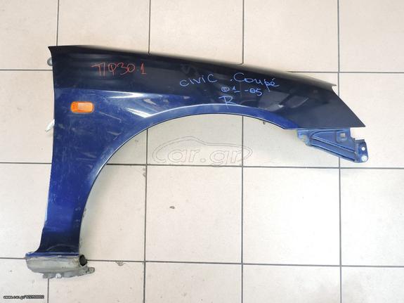 ΦΤΕΡΟ ΕΜΠΡΟΣ R HONDA CIVIC COUPE 3Θ 2001-2004