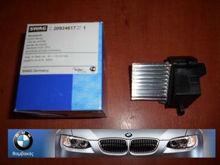 ΑΝΤΙΣΤΑΣΗ CLIMA BMW Ε36 Ε39 E46 E53 / SWAG ''BMW Bαμβακας''