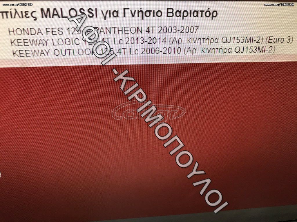 ΜΠΙΛΙΕΣ ΒΑΡΙΑΤΟΡ MALOSSI