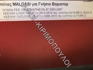 ΜΠΙΛΙΕΣ ΒΑΡΙΑΤΟΡ MALOSSI