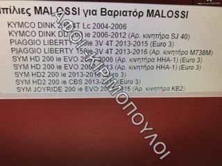 ΜΠΙΛΙΕΣ ΒΑΡΙΑΤΟΡ MALOSSI-thumb-1
