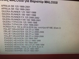 ΜΠΙΛΙΕΑ ΒΑΡΙΑΤΟΡ MALOSSI-thumb-1