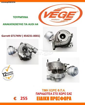 ΤΟΥΡΜΠΙΝΑ ΓΙΑ AUDI A4 Garrett GT1749V ( 454231-0001)