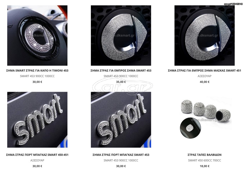 SMART ΣΗΜΑ STRASS