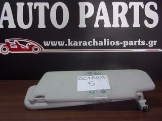 KARAHALIOS-PARTS Σκιάδια SKODA OCTAVIA 5 05-12