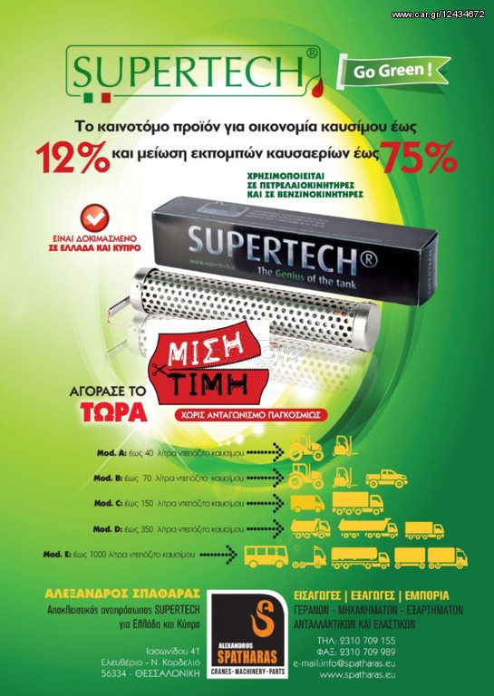 SUPERTECH MODEL "E" ΤΟ ΚΑΙΝΟΤΟΜΟ ΠΡΟΪΟΝ ΓΙΑ ΟΙΚΟΝΟΜΙΑ ΚΑΥΣΙΜΟΥ ΕΩΣ 12% ΚΑΙ ΜΕΙΩΣΗ ΕΚΠΟΜΠΩΝ ΚΑΥΣΑΕΡΙΩΝ ΕΩΣ 75%