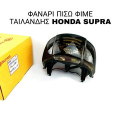 Φανάρι πίσω φιμέ Honda supra..by katsantonis team racing 