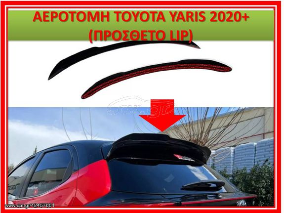 YARIS 2020- ΠΡΟΣΘΕΤΗ ΑΕΡΟΤΟΜΗ