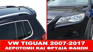 VW TIGUAN 2007-2017 ΑΕΡΟΤΟΜΗ~ΦΡΥΔΙΑ ΦΑΝΩΝ~ΤΙΜΟΚΑΤΑΛΟΓΟΣ