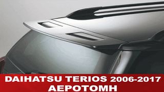 DAIHATSU TERIOS '06 -'17 ΑΕΡΟΤΟΜΗ