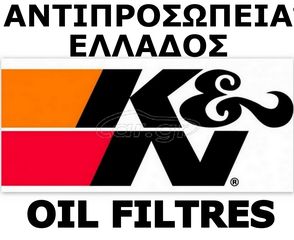 KN-556 Oil Filter /  KN HELLAS MOTO AIR FILTERS DTM ΑΝΤΙΠΡΟΣΩΠΕΙΑ ΕΛΛΑΔΟΣ