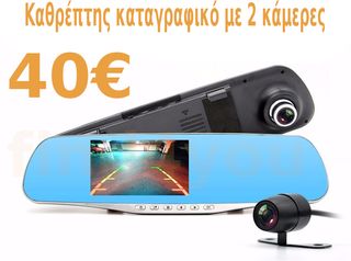 Κάμερα Καθρέπτης Καταγραφικό Πορείας Αυτοκινήτου 1080p μαζί με Κάμερα Οπισθοπορείας μόνο 40 ευρω!!!