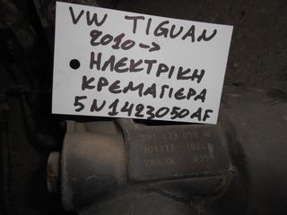 VW TIGUAN 2007->ΗΛΕΚΤΡΙΚΗ ΚΡΕΜΑΡΓΙΕΡΑ (5N1423050AF)