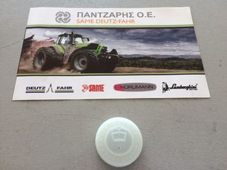 ΤΑΠΑ ΔΟΧΕΙΟΥ ΝΕΡΟΥ ΥΑΛΟΚΑΘΑΡΙΣΤΗΡΑ ΠΙΣΩ DEUTZ-FAHR 
