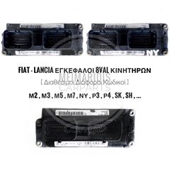 FIAT / LANCIA ΕΓΚΕΦΑΛΟΙ 8Val ΚΙΝΗΤΗΡΩΝ *ΔΙΑΘΕΤΟΥΜΕ ΜΕΓΑΛΗ ΓΚΑΜΑ* (διαθέσιμοι διάφοροι κωδικοί)