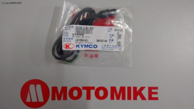 ΔΙΑΚΟΠΤΗΣ ΣΤΟΠ KYMCO MAXXER 50/90,MXU 50/150,KXR 50/90